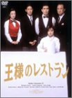 【中古】王様のレストラン DVD-BOX La Belle Equipe|ムジカ&フェリーチェ店