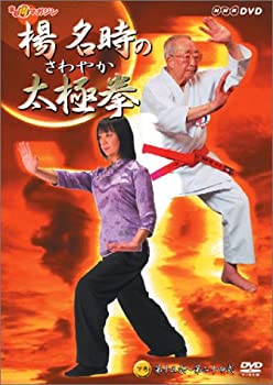 【未使用】【中古】楊名時のさわやか太極拳 下巻 [DVD]｜ムジカ＆フェリーチェ店