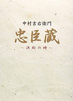 【中古-非常に良い】忠臣蔵 決断の時 BOX [DVD]