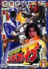 【中古-非常に良い】救急戦隊ゴーゴーファイブ Vol.6 [DVD]