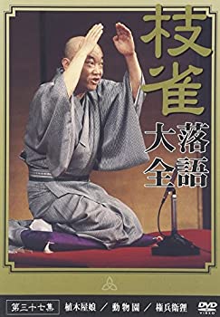 【中古】桂 枝雀 落語大全 第三十七集 [DVD]