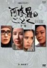 【中古】阿修羅のごとく パートII-全集- [DVD]｜ムジカ＆フェリーチェ店