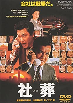 【未使用】【中古】社葬 [DVD]