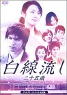 【中古】白線流し ~二十五歳 ディレクターズカット完全版 [DVD]｜ムジカ＆フェリーチェ店