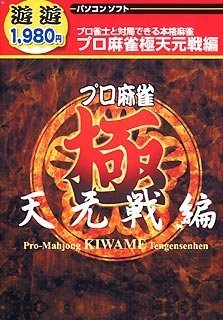 【中古-非常に良い】遊遊 プロ麻雀 極 天元戦編