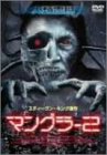 【中古】マングラー 2 [DVD]｜ムジカ＆フェリーチェ店