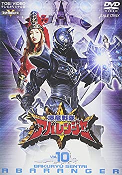 【中古-非常に良い】スーパー戦隊シリーズ 爆竜戦隊アバレンジャー Vol.10 [DVD]