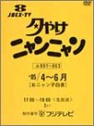 【中古】夕やけニャンニャン おニャン子白書 (1985年4~6月) [DVD]｜ムジカ＆フェリーチェ店
