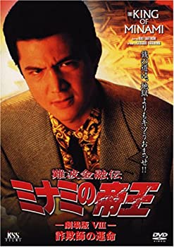 【未使用】【中古】難波金融伝 ミナミの帝王(18)詐欺師の運命 [DVD]
