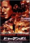 【未使用】【中古】ヒューマン・ボム [DVD]