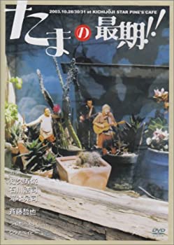 【中古-非常に良い】たまの最期!! [DVD]