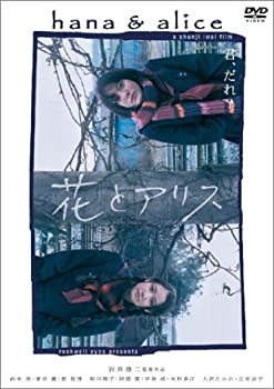 【中古-非常に良い】花とアリス 通常版 [DVD]