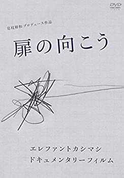 【未使用】【中古】エレファントカシマシ ドキュメンタリーフィルム 「扉の向こう」[DVD]｜ムジカ＆フェリーチェ店