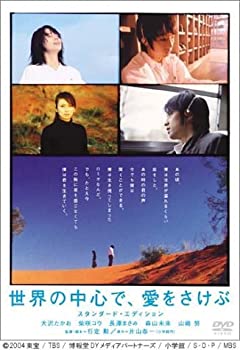 【未使用】【中古】世界の中心で、愛をさけぶ スタンダード・エディション [DVD]