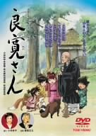 【中古-非常に良い】良寛さん [DVD]