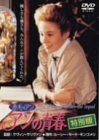 【中古-非常に良い】赤毛のアン アンの青春 特別版 [DVD]