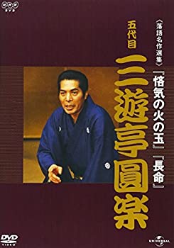 【中古-非常に良い】NHK-DVD落語名作選集 三遊亭圓楽 五代目