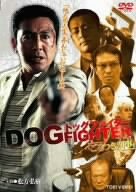 【未使用】【中古】ドッグファイター ごろつき刑事 [DVD]｜ムジカ＆フェリーチェ店