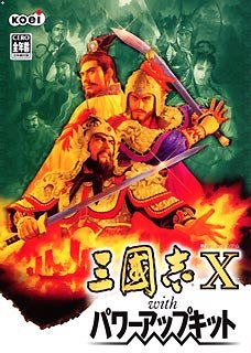 【中古-非常に良い】三國志 10 with パワーアップキット