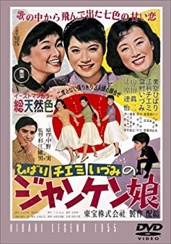 【未使用】【中古】ジャンケン娘 [DVD]｜ムジカ＆フェリーチェ店