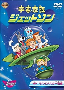 【中古-非常に良い】宇宙家族ジェットソン ラス・ビナスの一夜編 [DVD]｜ムジカ＆フェリーチェ店