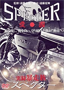 【未使用】【中古】実録･暴走族 SPECTER [DVD]