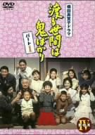 【中古-非常に良い】渡る世間は鬼ばかり パート1 DVD-BOX 4|ムジカ&フェリーチェ店