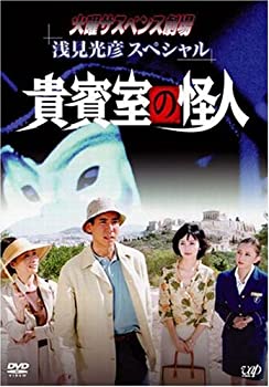 【中古】火曜サスペンス劇場 浅見光彦スペシャル 貴賓室の怪人 [DVD]