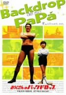 【未使用】【中古】お父さんのバックドロップ [DVD]｜ムジカ＆フェリーチェ店
