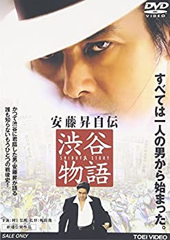 【未使用】【中古】安藤昇自伝 渋谷物語 [DVD]