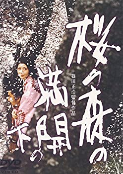 【中古-非常に良い】桜の森の満開の下 [DVD]