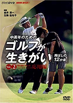 【未使用】【中古】NHK趣味悠々 中高年のためのゴルフが生きがい ~飛ばしの12か条~ 飛距離を伸ばすスイングテクニック 応用編 [DVD]｜ムジカ＆フェリーチェ店