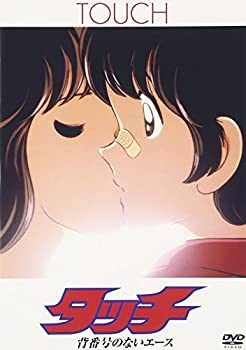 【中古-非常に良い】タッチ 背番号のないエース [DVD]