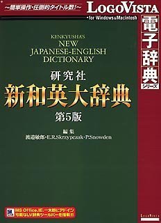 【未使用】【中古】研究社 新和英大辞典 第5版