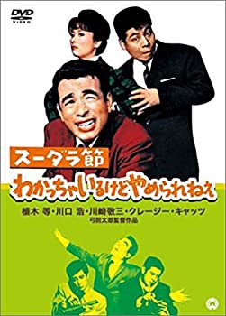 【未使用】【中古】スーダラ節 わかっちゃいるけどやめられねえ [DVD]｜ムジカ＆フェリーチェ店