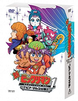 【中古-非常に良い】新ビックリマン コンプリートDVD VOL.1 「ピア・マルコの章」
