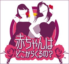【中古-非常に良い】赤ちゃんはどこからくるの?