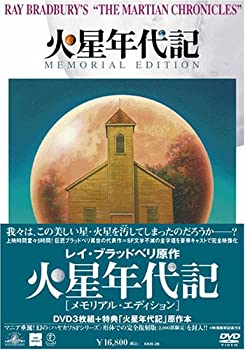 【中古-非常に良い】火星年代記 メモリアル・エディション [DVD]｜ムジカ＆フェリーチェ店 16,756円