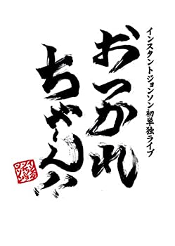 【未使用】【中古】おつかれちゃ?ん!! インスタントジョンソン 初単独ライブ [DVD]｜ムジカ＆フェリーチェ店