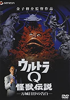 【中古-非常に良い】ウルトラQ怪獣伝説-万城目淳の告白- [DVD]
