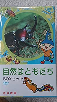 【中古-非常に良い】自然はともだち -BOXセット- [DVD]