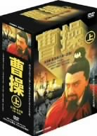 【未使用】【中古】曹操 上篇 全5巻 DVDBOX