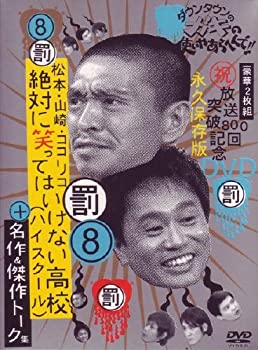 【未使用】【中古】ダウンタウンのガキの使いやあらへんで!! 8 絶対に笑ってはいけない高校(ハイスクール)+名作&トーク集 [DVD]