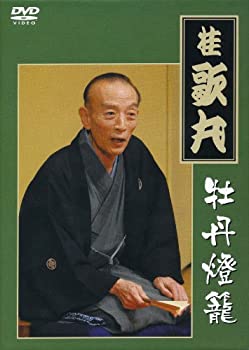 【中古】桂 歌丸 牡丹燈籠完全セット [DVD]｜ムジカ＆フェリーチェ店