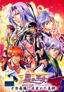【未当て嵌める】星の妃殿下~全ての存在意識することに目覚めた義経~ 全年歳版