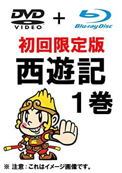 【中古-非常に良い】西遊記 1巻 初回限定生産 (DVD ＋ Blu-ray)