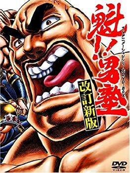 【中古】魁!!男塾 TVアニメシリーズDVD-BOX
