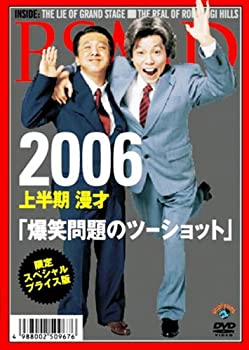 【未使用】【中古】限定スペシャル・プライス版 2006 上半期 漫才 「爆笑問題のツーショット」 [DVD]