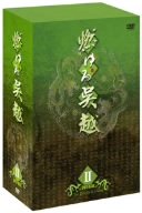 【未使用】【中古】燃ゆる呉越 DVD-BOX 2｜ムジカ＆フェリーチェ店