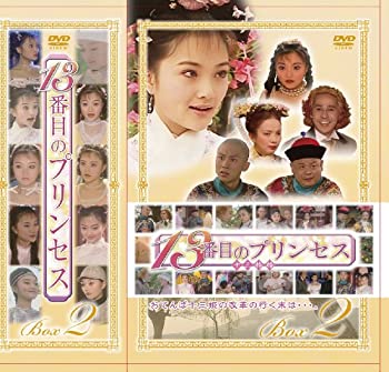【中古】13番目のプリンセス DVD-BOX 2|ムジカ&フェリーチェ店